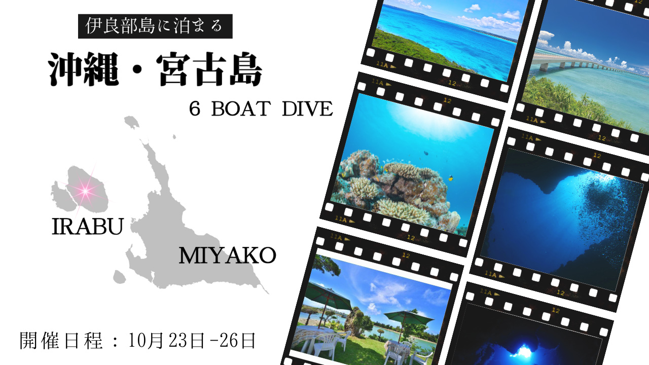 2025年10月23日～26日。沖縄・宮古島６ボート付き３泊４日