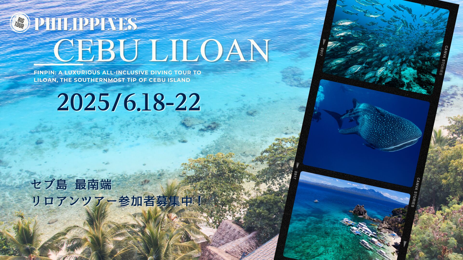 6月18日～22日。ビッグツアー！フィリピン～リロアン～無制限ダイブ付き